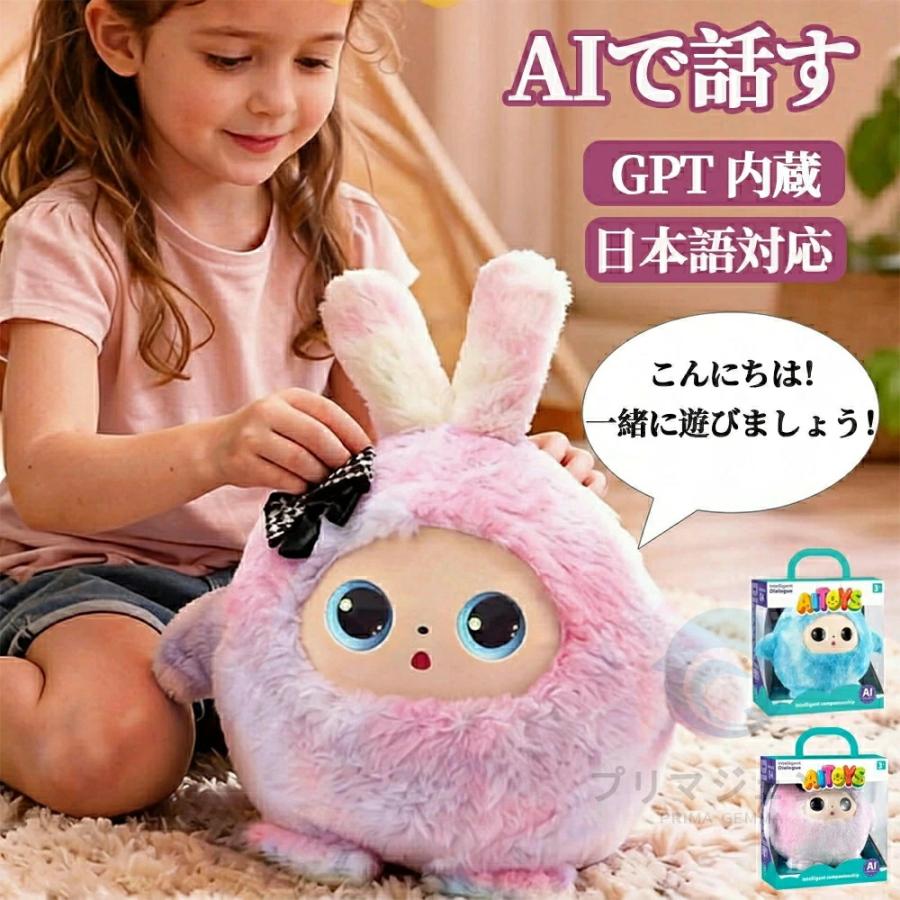 AIぬいぐるみ おしゃべりぬいぐるみ AIロボット ChatGPT搭載 知育玩具