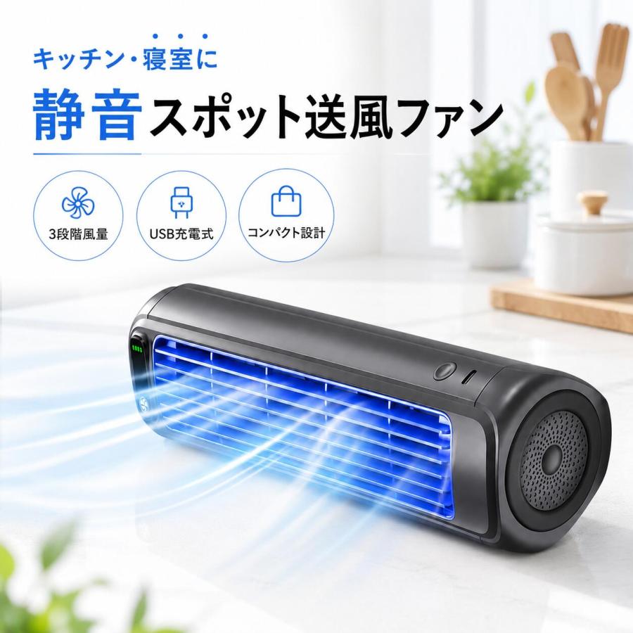 スポットクーラー 静音 小型 ポータブル冷風扇 3段階風量 2000mAh 充電