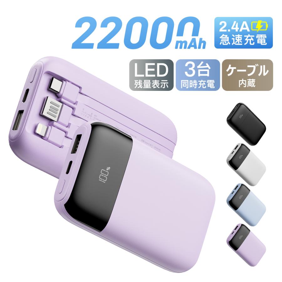 モバイルバッテリー 軽量 小型 22000mAh 大容量 2.1A急速充電 ケーブル