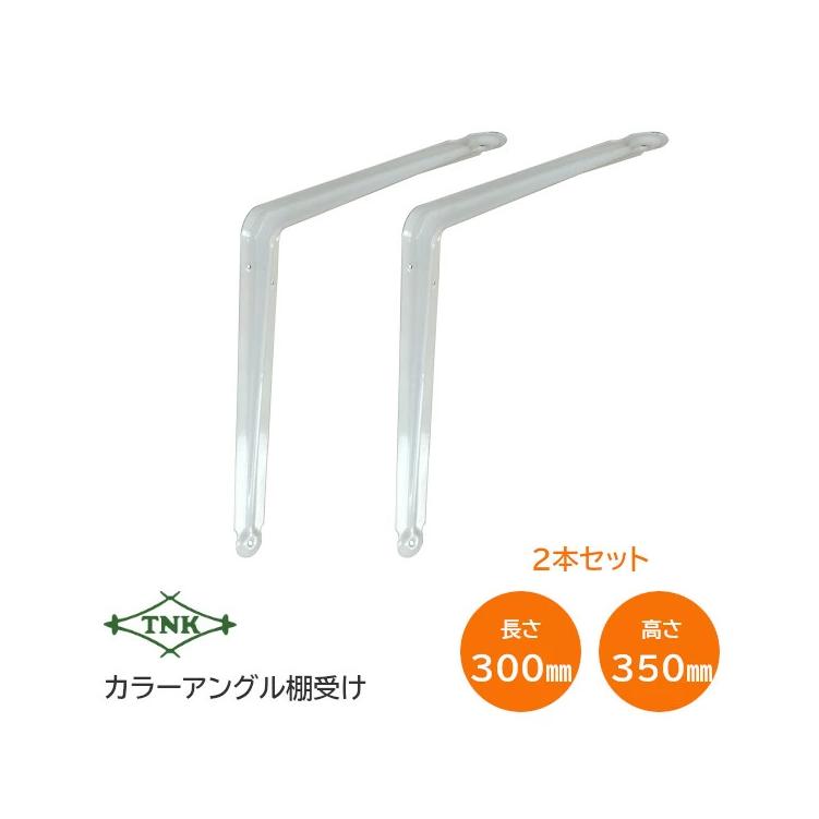 TW-300 カラーアングル 棚受け 縦350mm×横300mm×幅51mm ホワイト 1組(2
