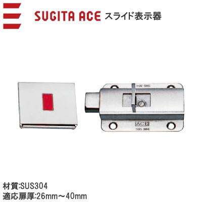杉田エース スライド表示器 ステンレス 表示器付 ラッチ スライド