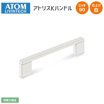 アトム アトリスKハンドル 白塗装 ピッチ90 裏ビスタイプ ハンドル