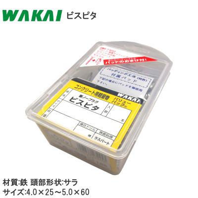 ぴぴ ポイント増加中／WAKAI 鉄ビスピタ / サラ頭 サイズ4.0×25〜5.0