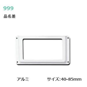 スリーナイン アルミ品名差 サイズ40mm〜85mm 品名差 アルミ板製
