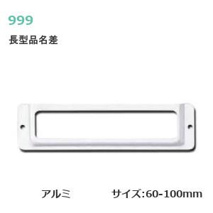 スリーナイン アルミ 長型品名差 サイズ70mm〜100mm 厚み0.4mm(ハガキ