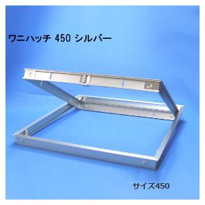ワニハッチ 450 日大工業 天井点検口 屋内専用 シルバー 額縁タイプ 