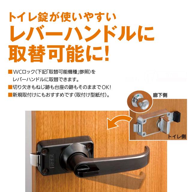 ドアノブ 交換 WCロック MBL-WC53 内開き用・外開き用 バリアフリー 用