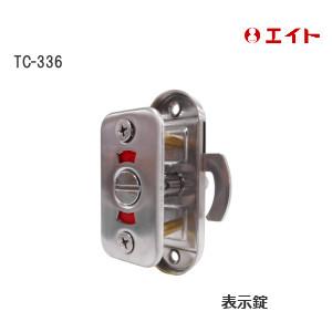 エイト TC-336 表示錠 ST面付鎌錠 平受 L型受 表示器付き トイレブース