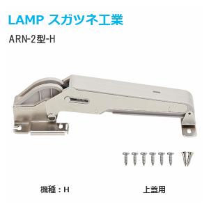スガツネ工業 ARN-2-H 上蓋仕様 機種H オリンピアステー AILERON 