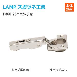 スガツネ工業 H360-26/26T LAMP オリンピアスライド丁番 カップ径φ40 