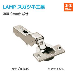 スガツネ工業 360-26-9T LAMP オリンピアスライド丁番 カップ径φ35 