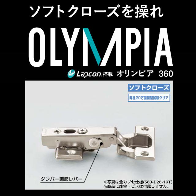 スガツネ工業 360-D26-19T LAMP オリンピアスライド丁番 カップ径φ35 