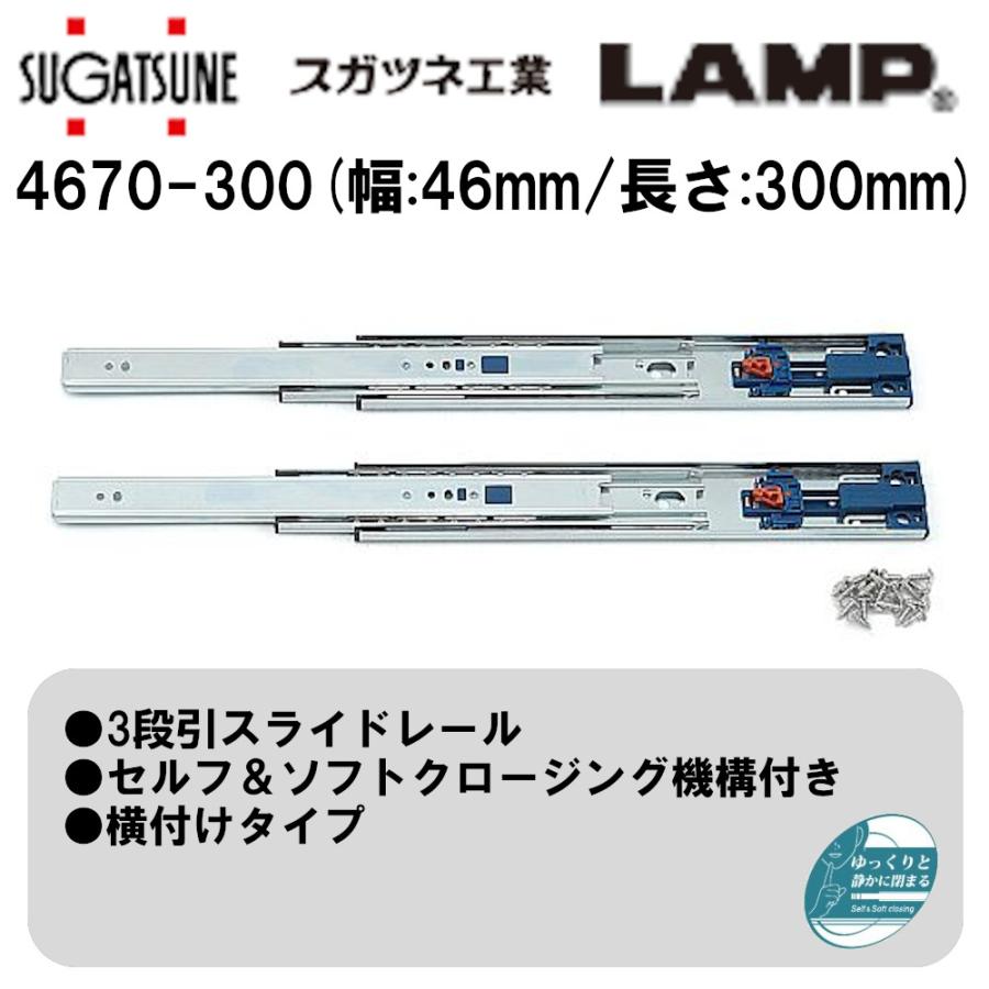 引き出し DIY 3段引スライドレール 4670-300 スガツネ工業/LAMP セルフ