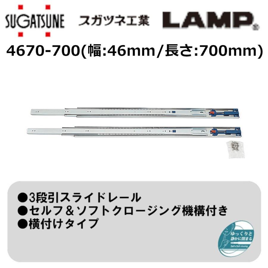 引き出し DIY 3段引スライドレール 4670-700 スガツネ工業/LAMP セルフ