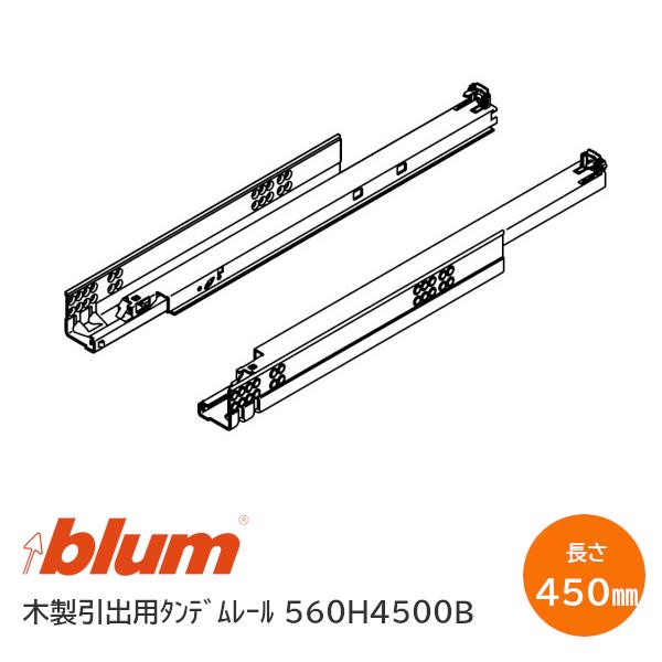blum/ブルム 560H レール長さ:450mm 560H4500B TANDEM（タンデム) ブル