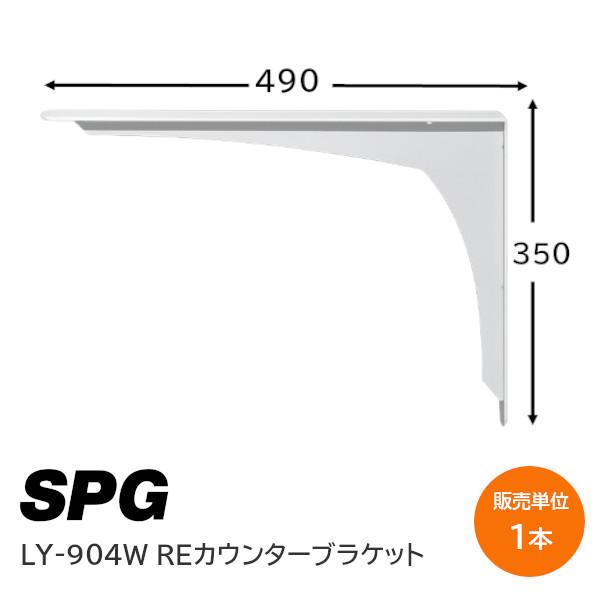 SPG(サヌキ) LY-904 ホワイト 1本単位 REカウンターブラケット 350×490