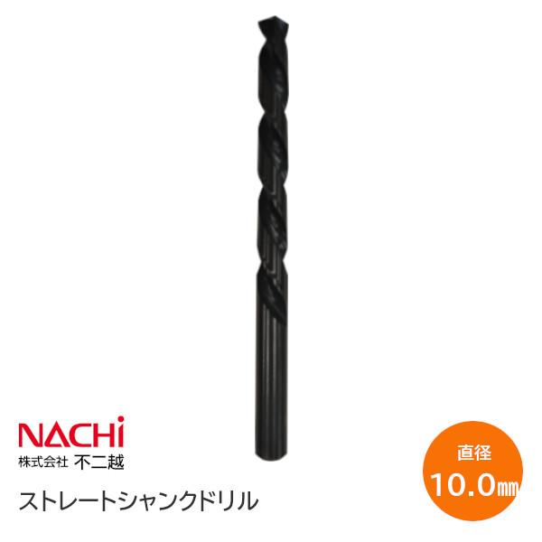 NACHI SD10.0(φ10.0) 鉄工用ドリル ストレートシャンクドリル 直径10.0