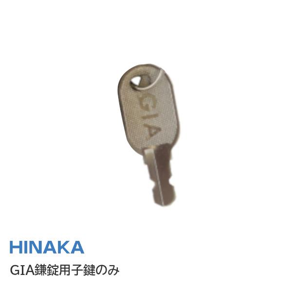 製作手配品／日中製作所 GIA鎌錠(121-ML/120-ML) 鍵付間仕切錠用 子鍵 