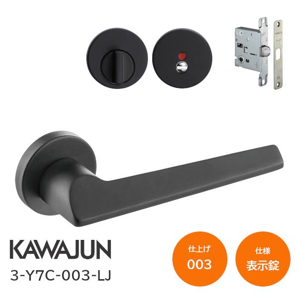 カワジュン 3-Y7C-003-LJ マットブラック 表示錠 丸座 レバーハンドル