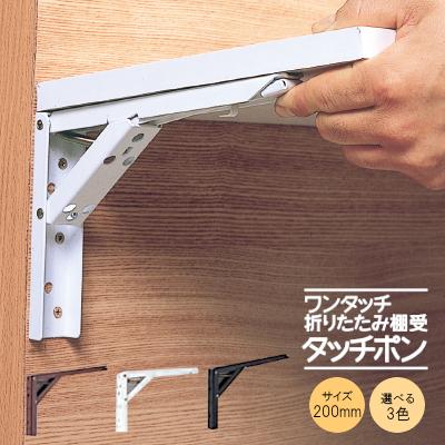TANNER 折りたたみ棚受 ワンタッチ タッチポン 200 テーブル 椅子
