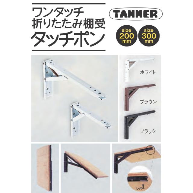 棚受け 金具 DIY ワンタッチ 折畳 200mm タッチポン 2本1組 棚 TANNER　｜tk-kanamono-takeda｜04