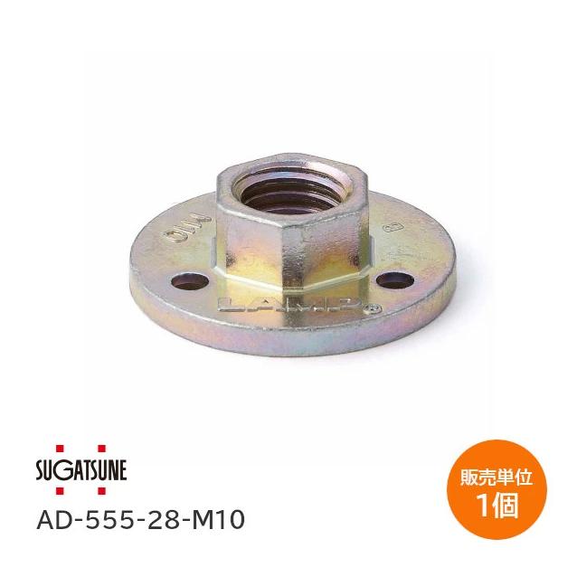スガツネ工業 LAMP AD-555-28-M10 / 1個単位 アジャスターベース M10