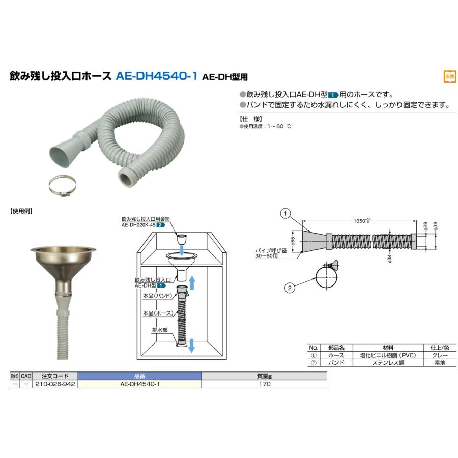 スガツネ工業 ランプ AE-DH4540-1 飲み残し投入口ホース AE-DH型 スガツネ工業 ランプ AE-DH4540-1 飲み残し投入口ホース AE-DH型