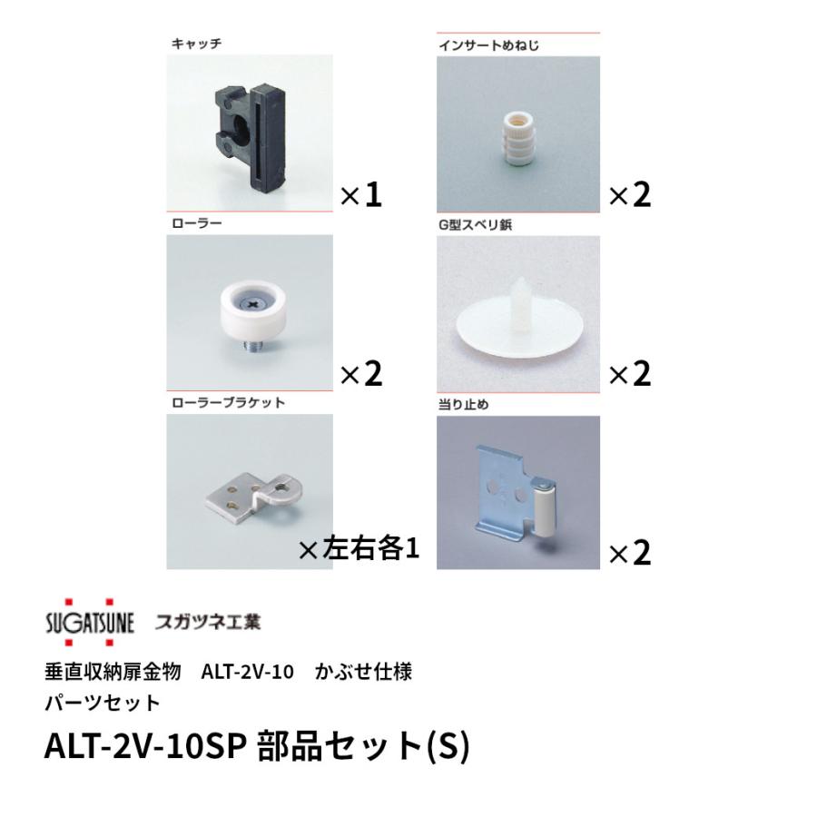 スガツネ ALT-2V-10SP パーツセットSタイプ LAMP 垂直収納扉金物 ALT 