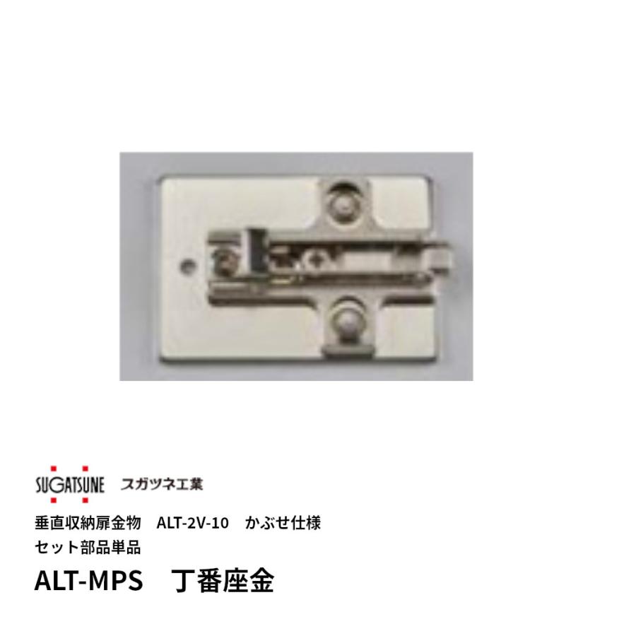 ランプ印 垂直収納扉金物 ALT-2V-220 LAMP(スガツネ工業) ステー