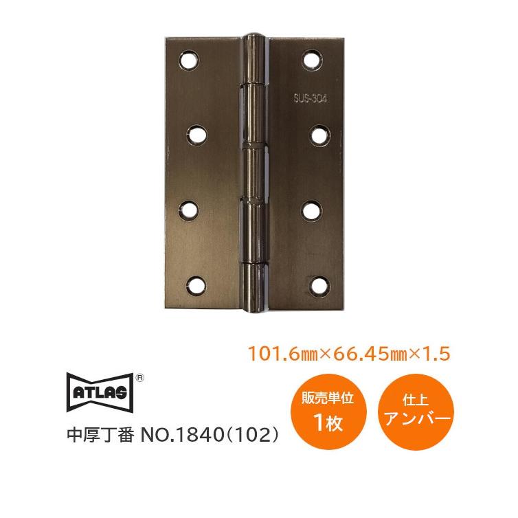 アトラス No.1840-2NR 102mm 1枚単位 仕上:LU アンバー