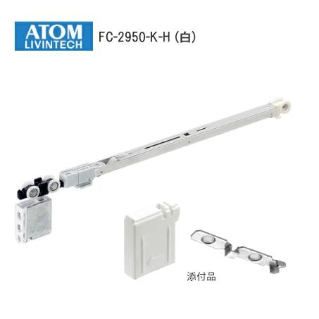 アトム アトムリビンテック FC-2950-K-H / W(白) AFDシリーズ ソフト