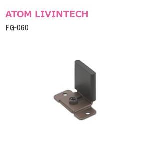 アトム アトムリビンテック FG-060 上吊式引戸金具用下ガイド 旧品名