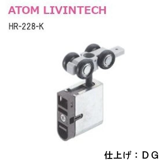 アトム HR-228-K 上下調整付き吊り車 DG色 : TK HOPE ヤフー店 - 通販