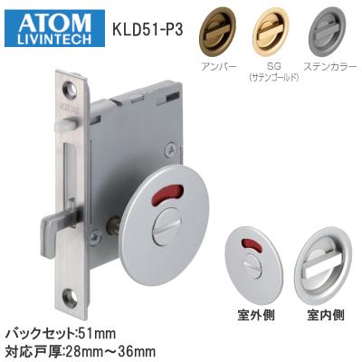 ケース鎌錠 KLD51-P3 表示錠 戸厚28mm〜36mm バックセット51mm 引戸 鎌