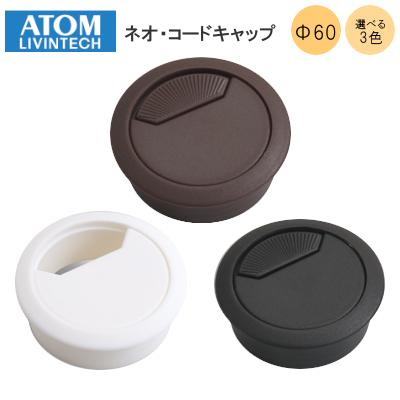 アトム 配線孔キャップ F60 3色 丸型 茶 黒 白 ネオ コードキャップ Atom Neo Code Cap 60 Bw Tk金物ショップタケダ 通販 Yahoo ショッピング