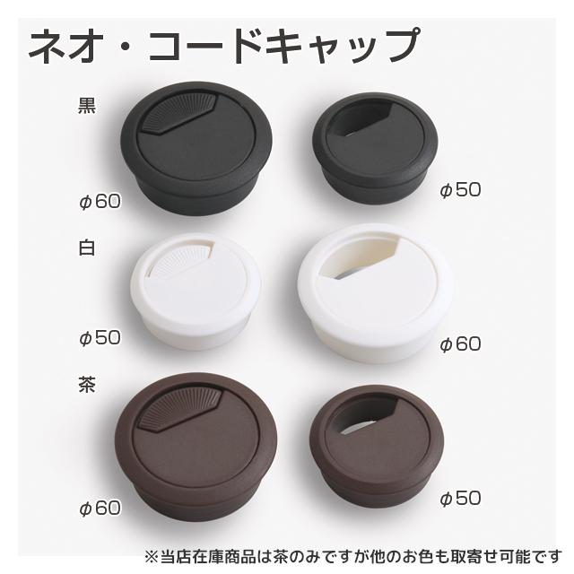 配線孔キャップ Φ60 丸型 茶 黒 白 ネオ・コードキャップ アトム|tk-kanamono-takeda|03