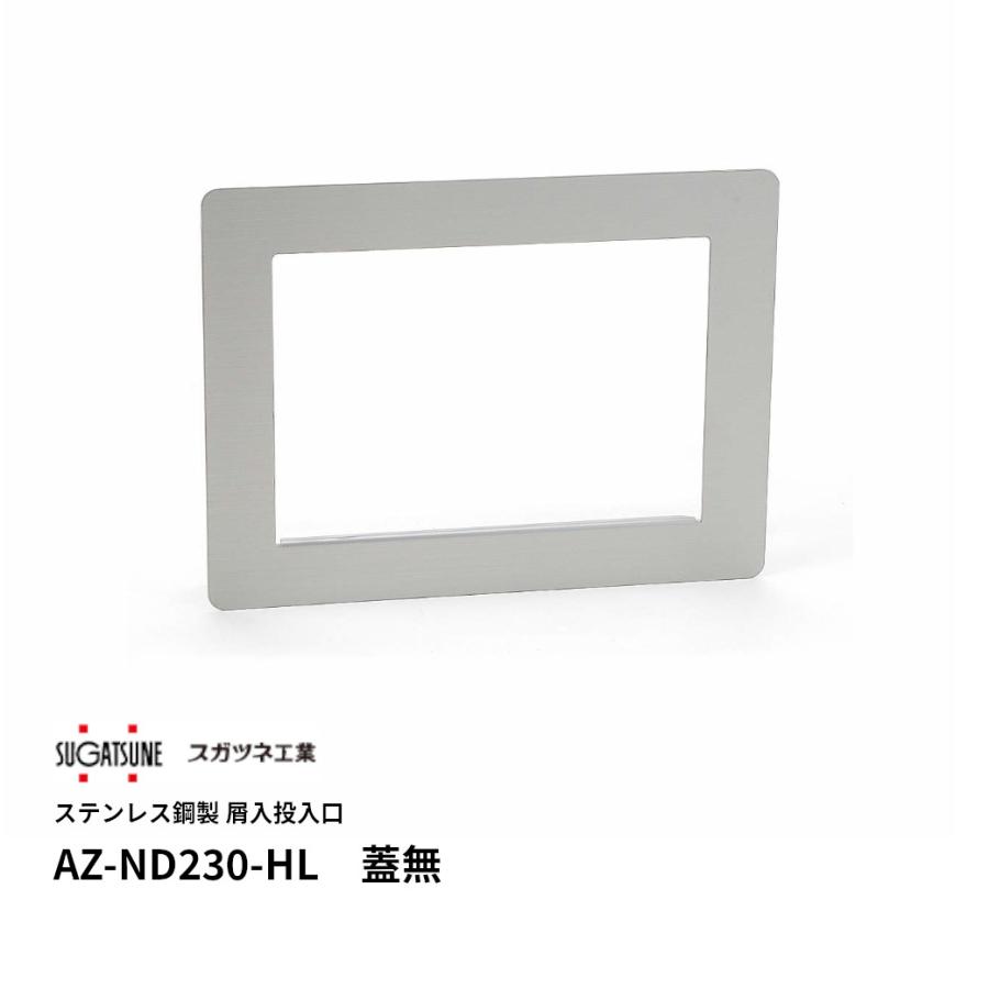 スガツネ工業 AZ-ND230-HL LAMP 屑入投入口 フタ無し ステンレス製