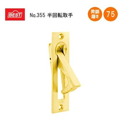 BEST/ベスト No.355 75mm 黄銅本磨 (金色系) 半回転取手 ハンドル 取手