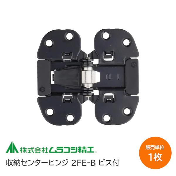 ムラコシ精工 収納 センターヒンジ 2FE-B 折戸用丁番 堀込型