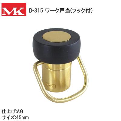 フック付 ワーク戸当 MK D-315 AG 45mm 戸当り ドア ストッパー 木床