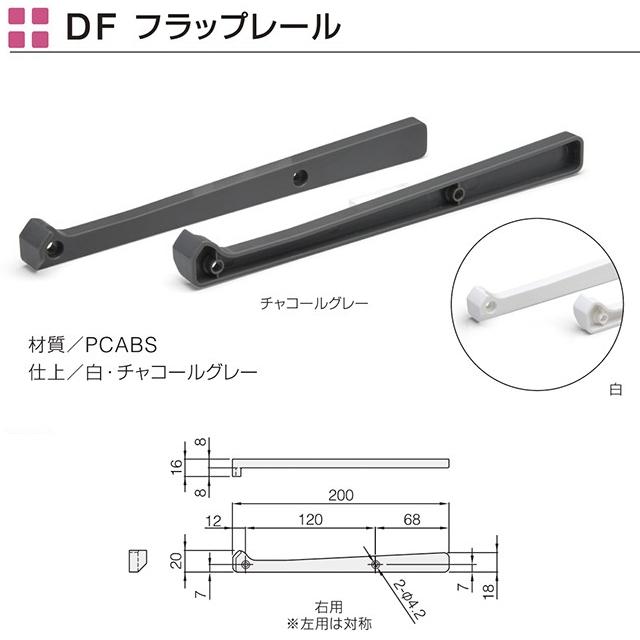 収納棚 DIY DFフラップ扉用レールシステム チャコール ホワイト 奥行