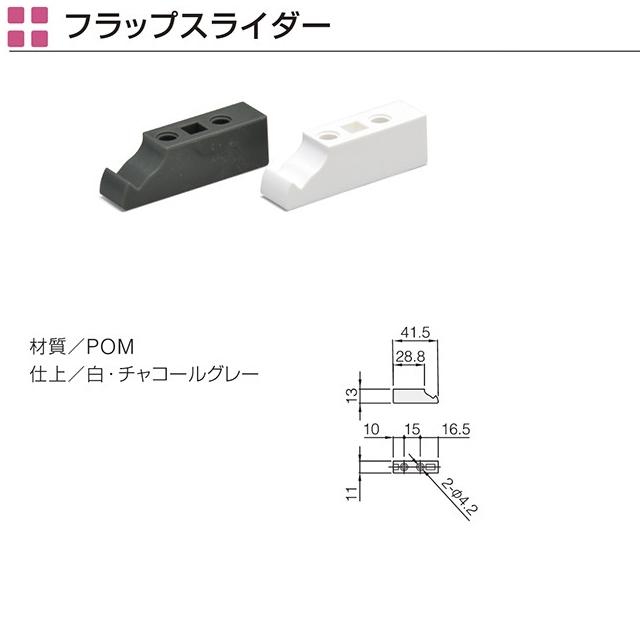 収納棚 DIY DFフラップ扉用レールシステム チャコール ホワイト 奥行