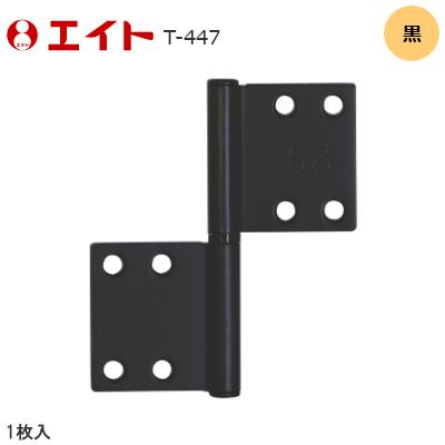 エイト T-447 1枚入 黒 ステンレス(SUS430)製 旗丁番 2R角 2.0mm×102mm