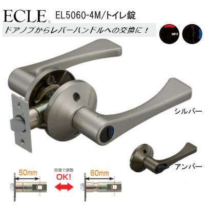 ドアノブ 交換 EL5060-4M レバーハンドル エクレ 表示錠 トイレ  丸座 ドアノブ交換方法 取替 バックセット切替 50mm/60mm 扉厚30mm〜42mm｜tk-kanamono-takeda