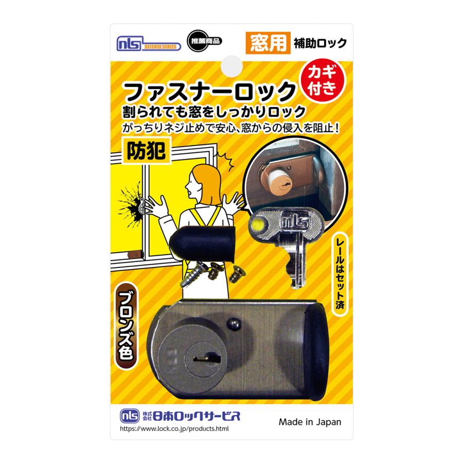 日本ロックサービス FB469 ファスナーロック ブロンズ 鍵付き タイプ