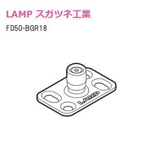 スガツネ工業 ランプ FD50-BGR18 下ガイド ローラー付