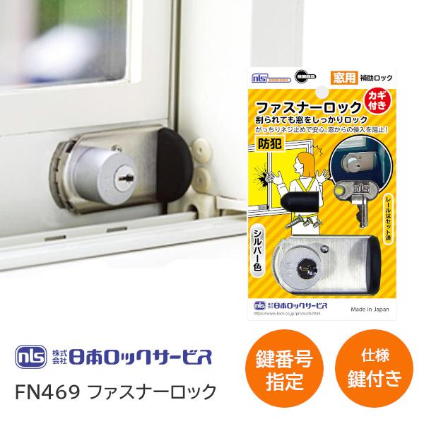 日本ロックサービス FN469 ファスナーロック シルバー 鍵付きタイプ