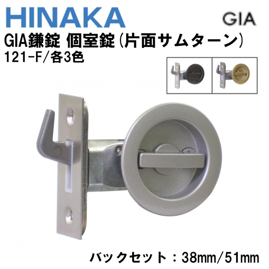 日中製作所（HINAKA） 121-F/各3色 GIA鎌錠 個室錠(片面サムターン