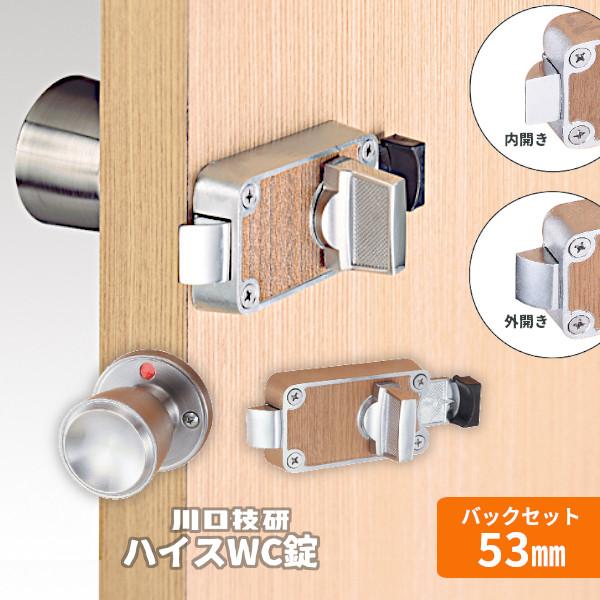 川口技研 ハイスWC錠（内開き・外開き）表示錠 トイレ錠 片ノブタイプ バックセット53mm 扉厚30mm〜45mm トイレ ドアノブ 握り玉 交換 ドア DC-4 GIKEN | 川口技研