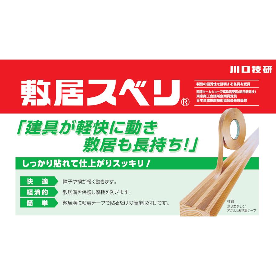 川口技研 敷居スベリ 木製建具 敷居用テープ 21mm幅×20m巻 業務用 は